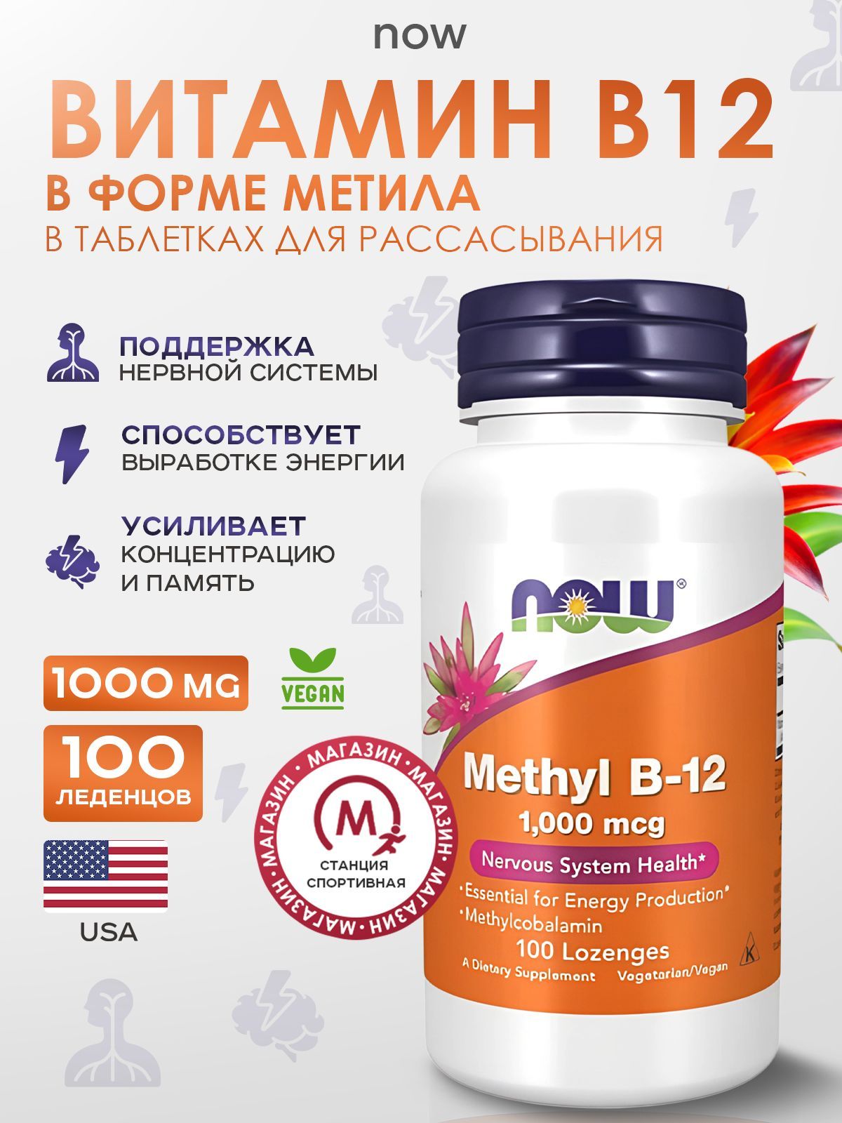 NOW Foods, Витамин B-12, 100 таблеток, Methyl B-12