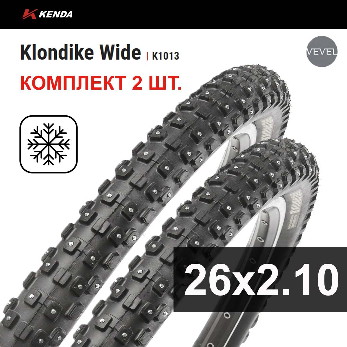 Комплект 2шт Покрышка велосипедная KENDA KLONDIKE WIDE K1013 26х2,10 (54-559), 60TPI, зимняя шипованная, склад.