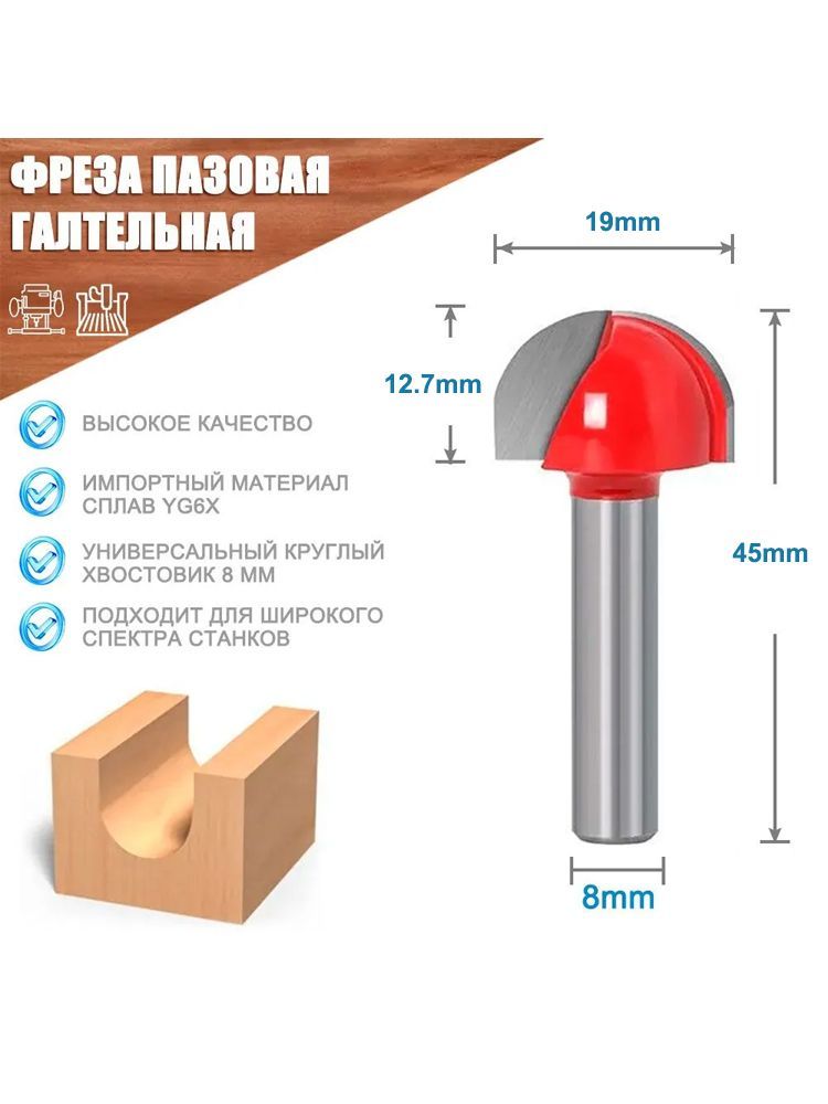 Фреза по дереву XCAN пазовая галтельная, 8x19x45мм