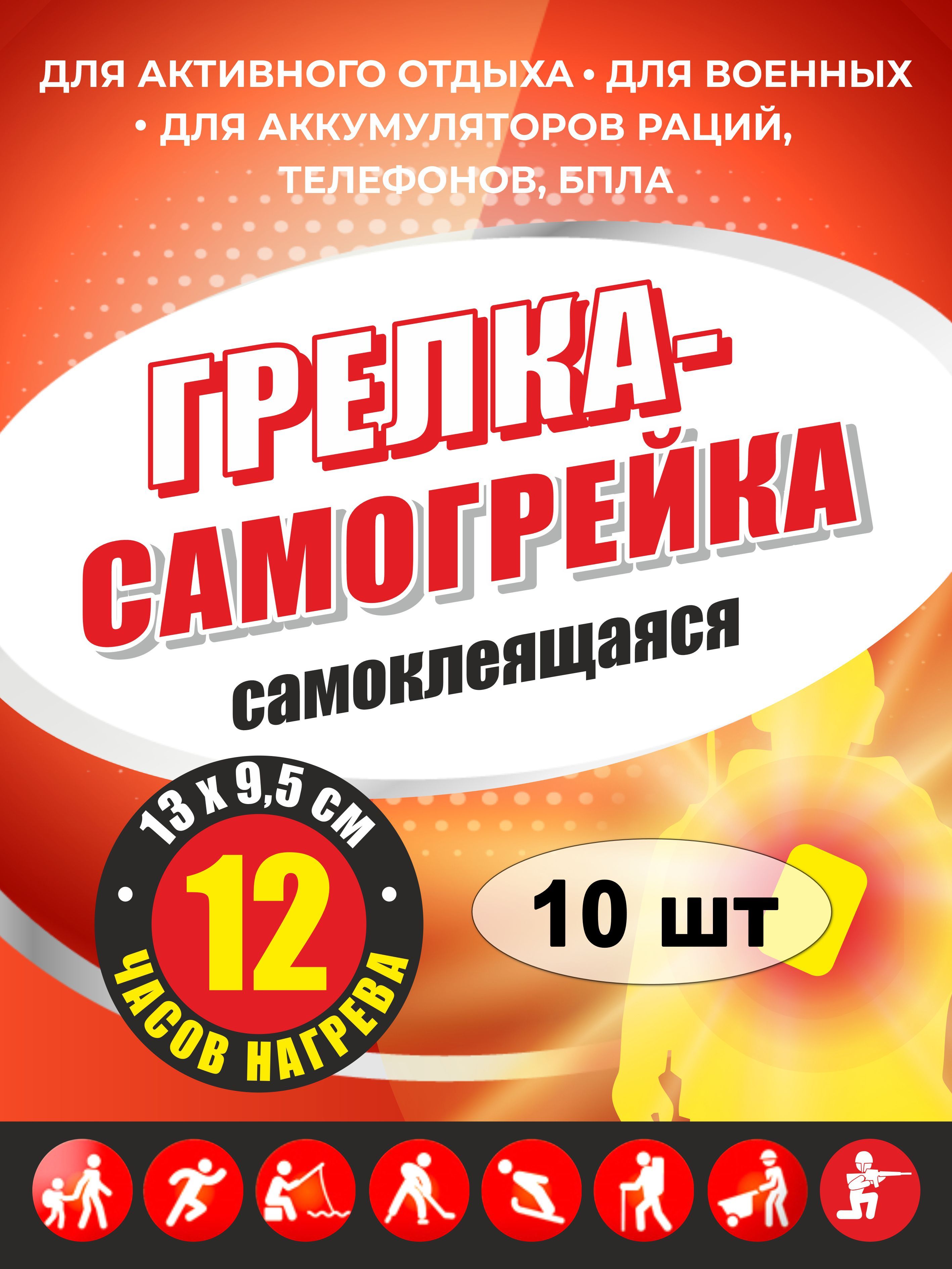 Грелка самонагревающаяся, 10 шт. На клейкой основе. 13х9,5 см