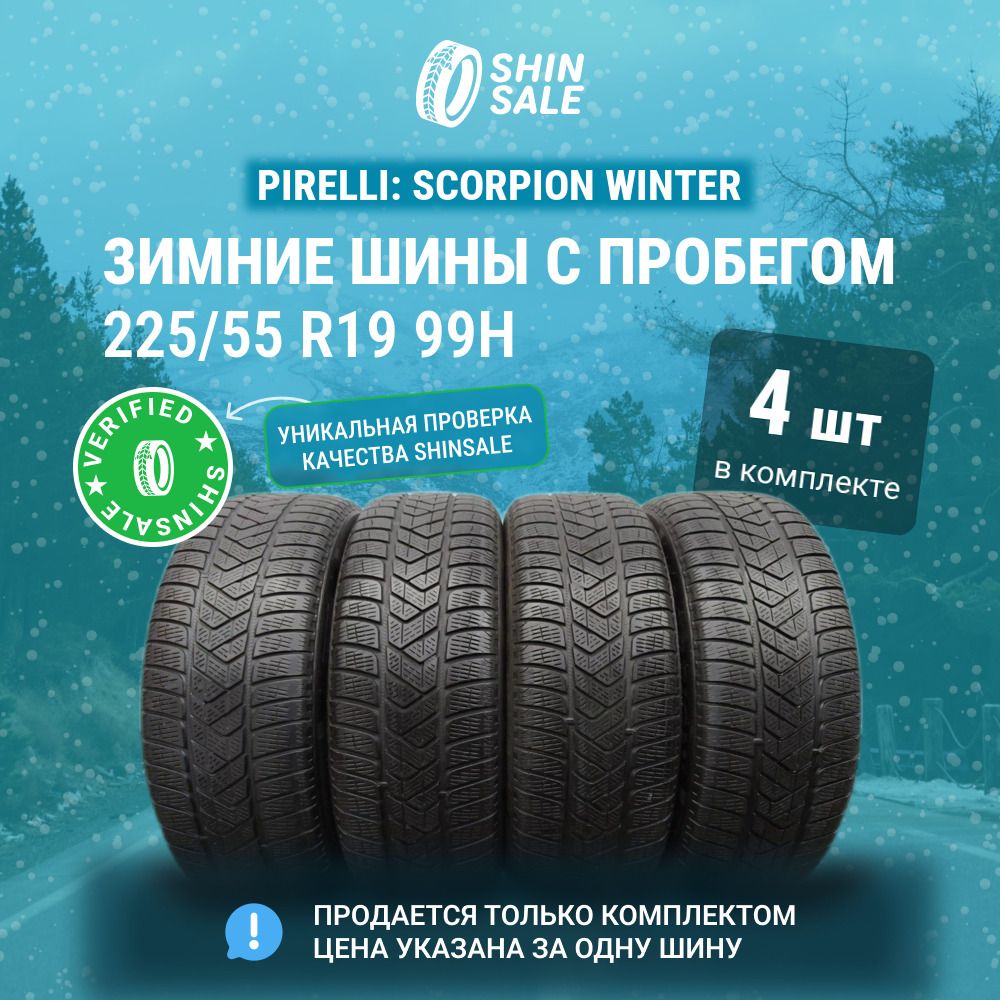 Pirelli 4 шт. Scorpion Winter T0136131 Шины  с пробегом зимние 225/55  R19 99H Нешипованные