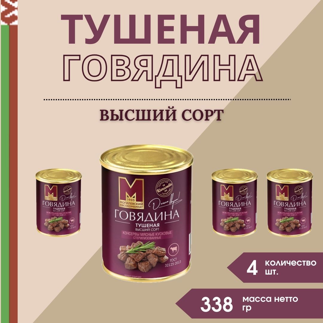 Тушеная говядина ГОСТ Высший сорт Могилевский мясокомбинат белорусская, 338 гр, 4 шт.