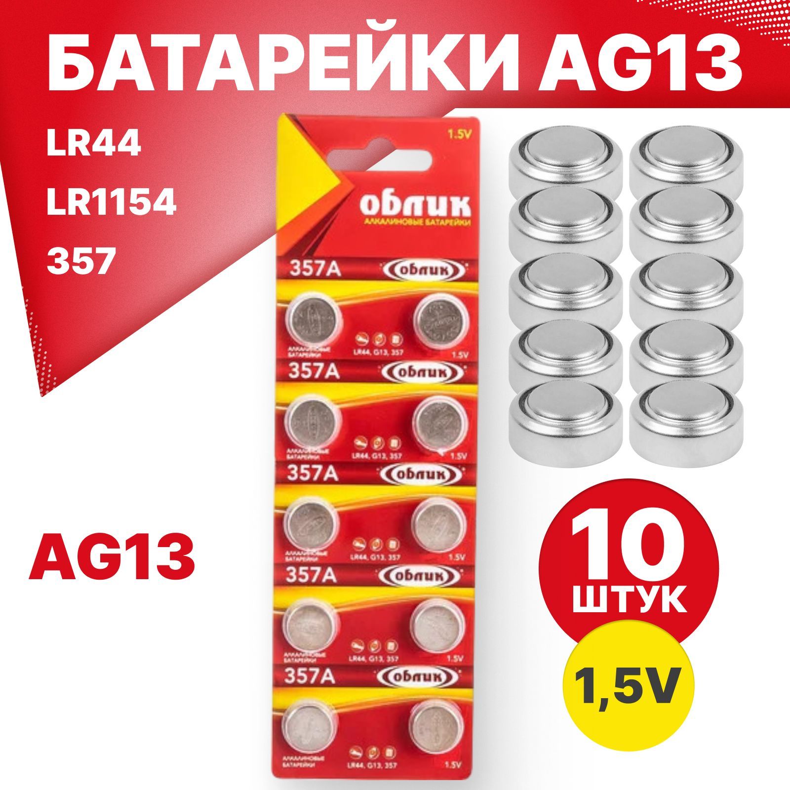 Облик Батарейка LR44 (LR1154, V13GA, AG13, G13, RW82), L (щелочной) тип, 1,5 В, 10 шт