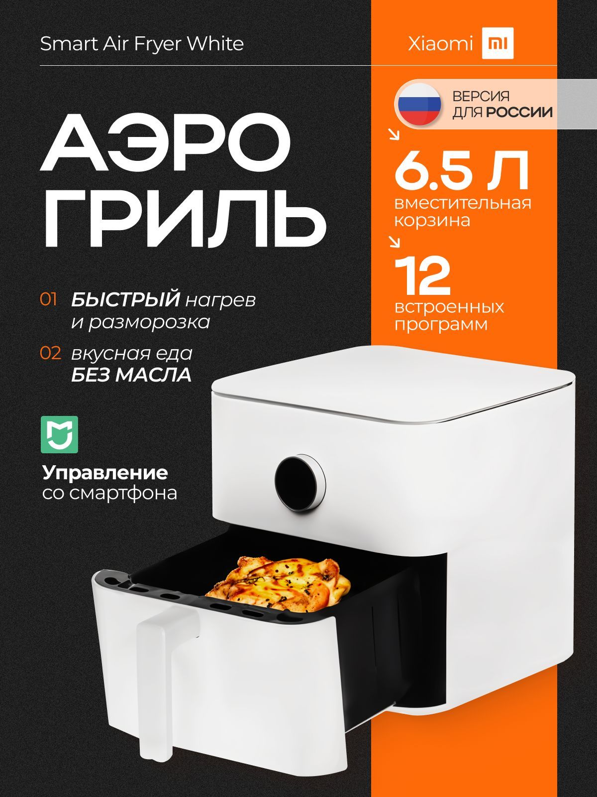 Аэрогриль Xiaomi Smart Air Fryer 6.5L White EU BHR7358EU