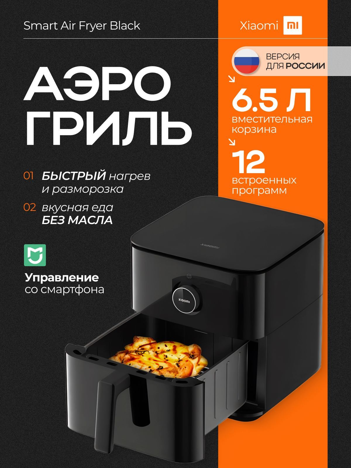 Аэрогриль Xiaomi Smart Air Fryer 6.5L Black EU BHR7357EU