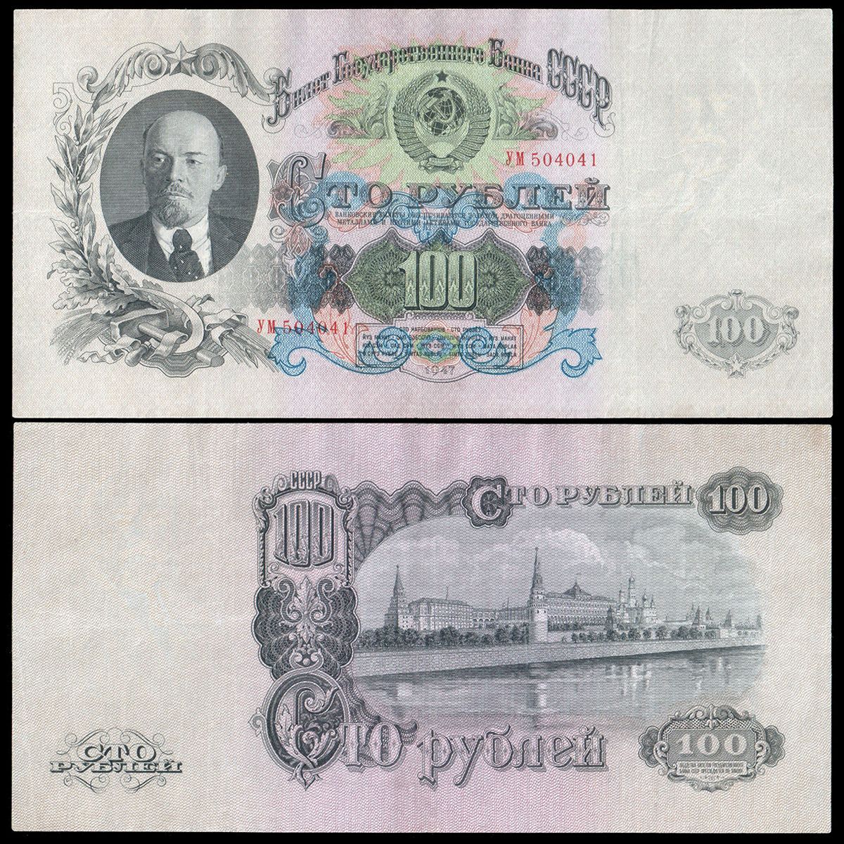 СССР 100 рублей 1947 года, 16 лент, серия УМ, состояние отличное XF+