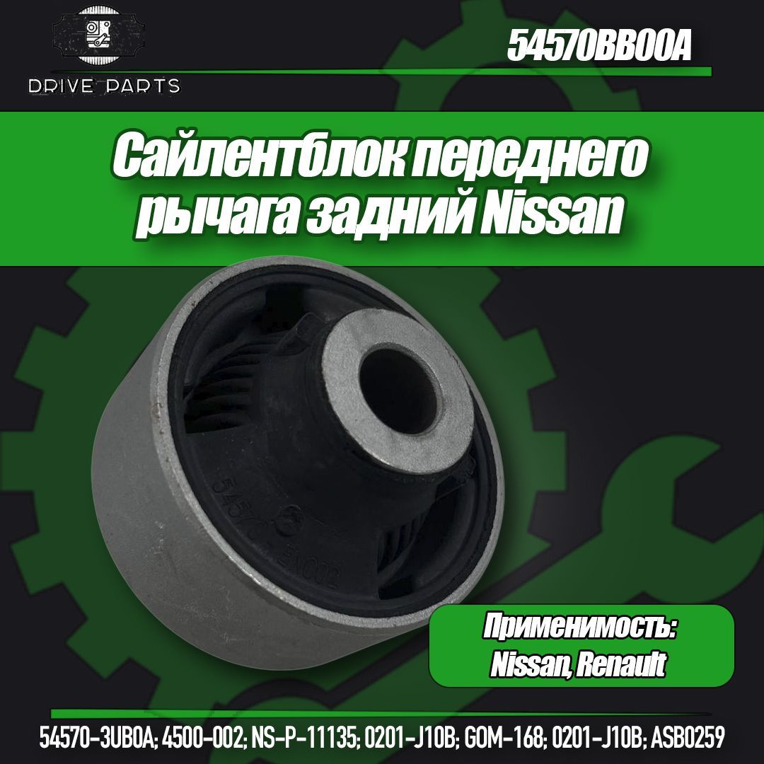 Nissan Сайлентблок переднего рычага задний арт.54570BB00A