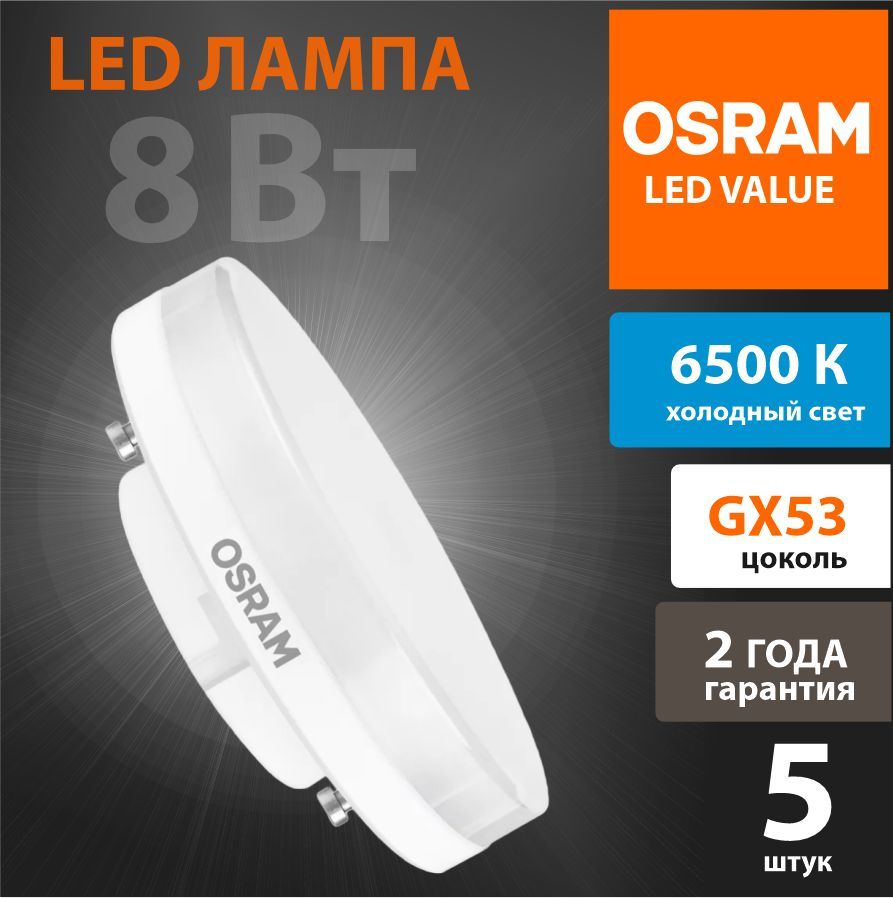 Лампочка светодиодная LED OSRAM GX53, 8Вт, 6500К, Холодный белый (набор 5шт)