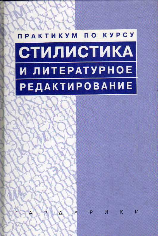 Стилистика и литературное редактирование. 2004 г.