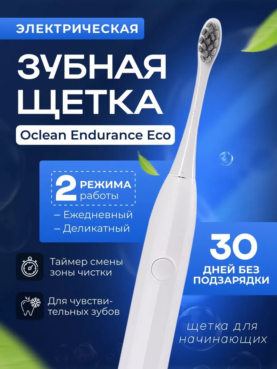 Oclean Электрическая зубная щетка Endurance Eco, белый