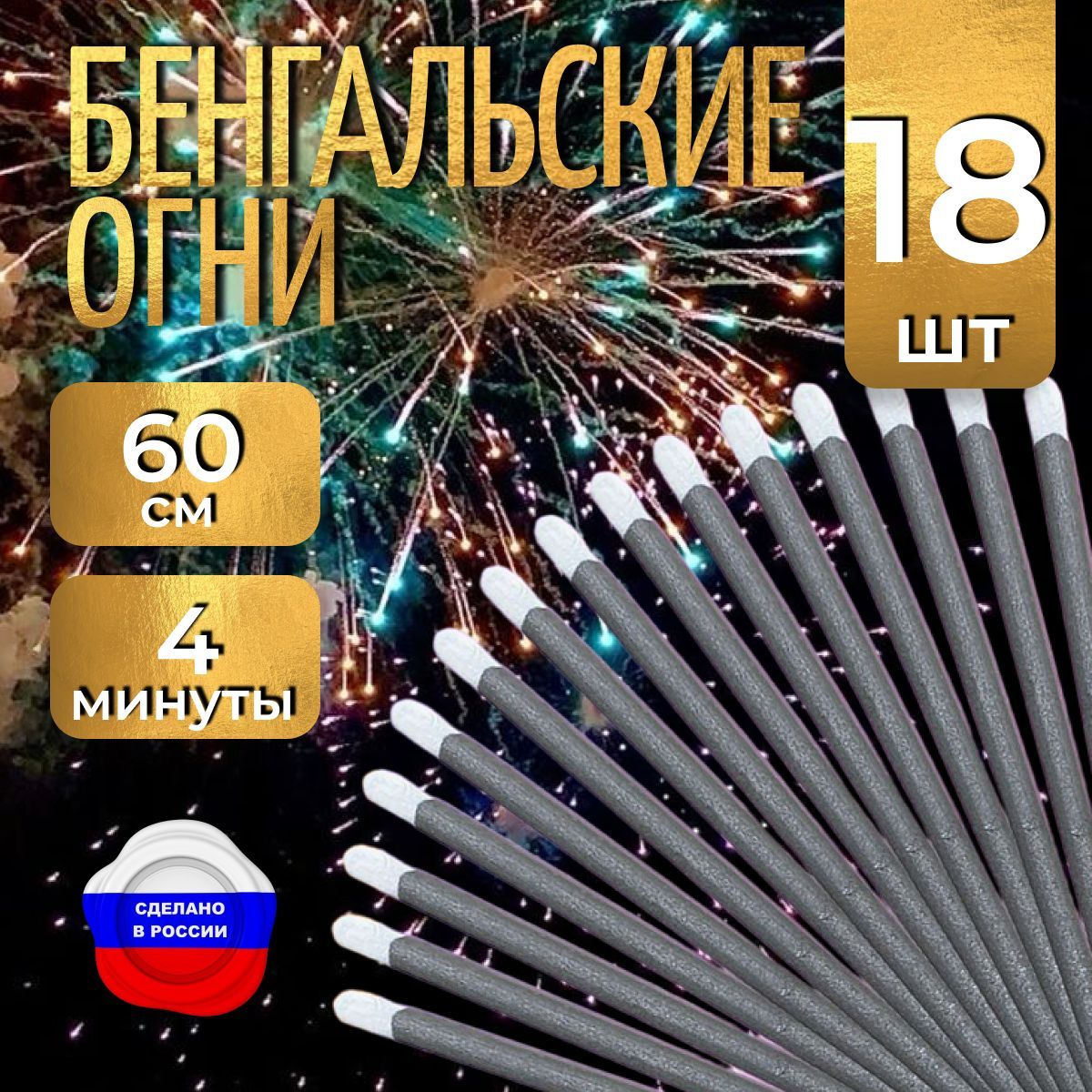 Бенгальские огни "Новогодние" 60 см для праздников, свадебной дорожки, 6 упаковок 18 штук