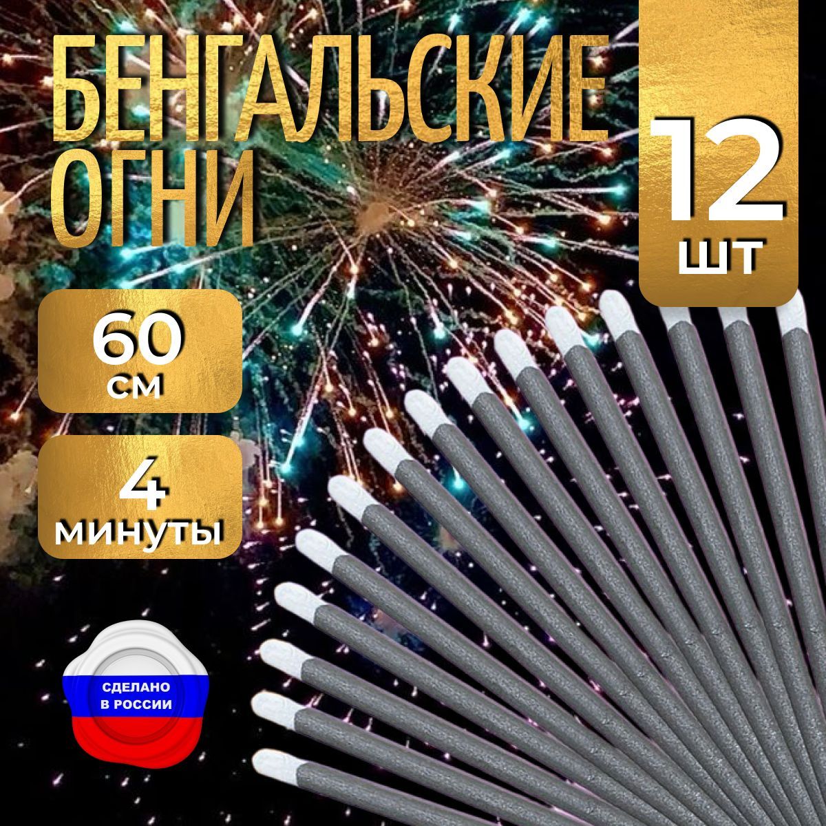 Бенгальские огни "Новогодние" 60 см для праздников, свадебной дорожки, 4 упаковки 12 штук