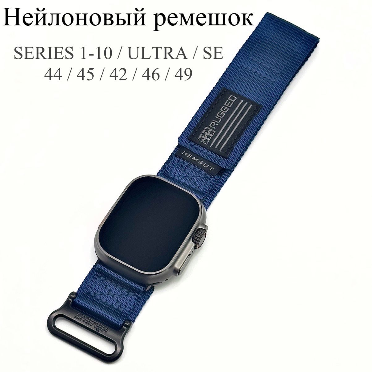 РемешокдляAppleWatch44mm45mm42mm46mm49mm/HemsutRugged/НейлоновыйбраслетнаAppleWatchUltraиUltra2,SE,series1-10