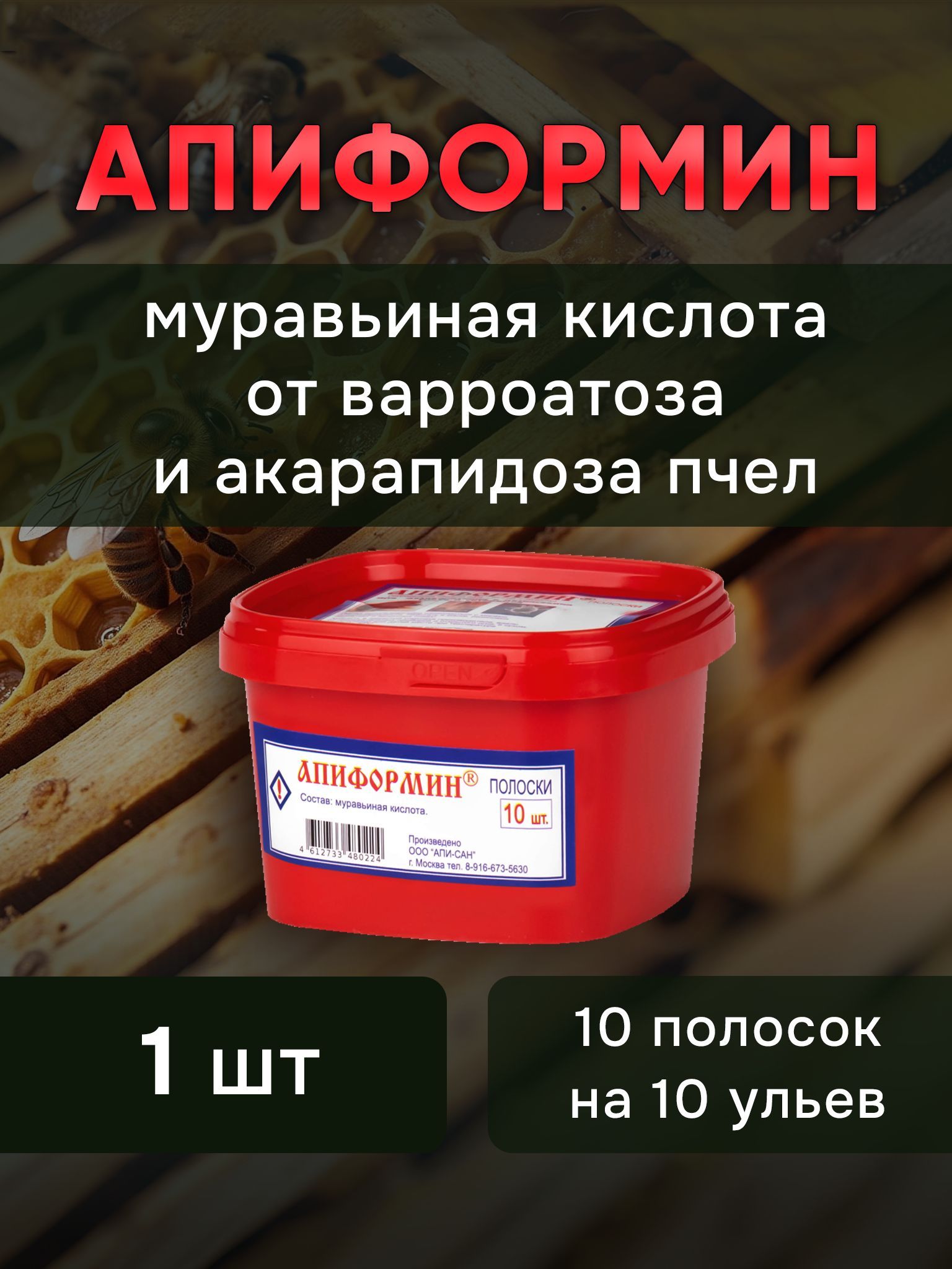 Апиформин (1 упаковка по 10 полосок) против варроатоза и акарапидоза пчел (муравьиная кислота)