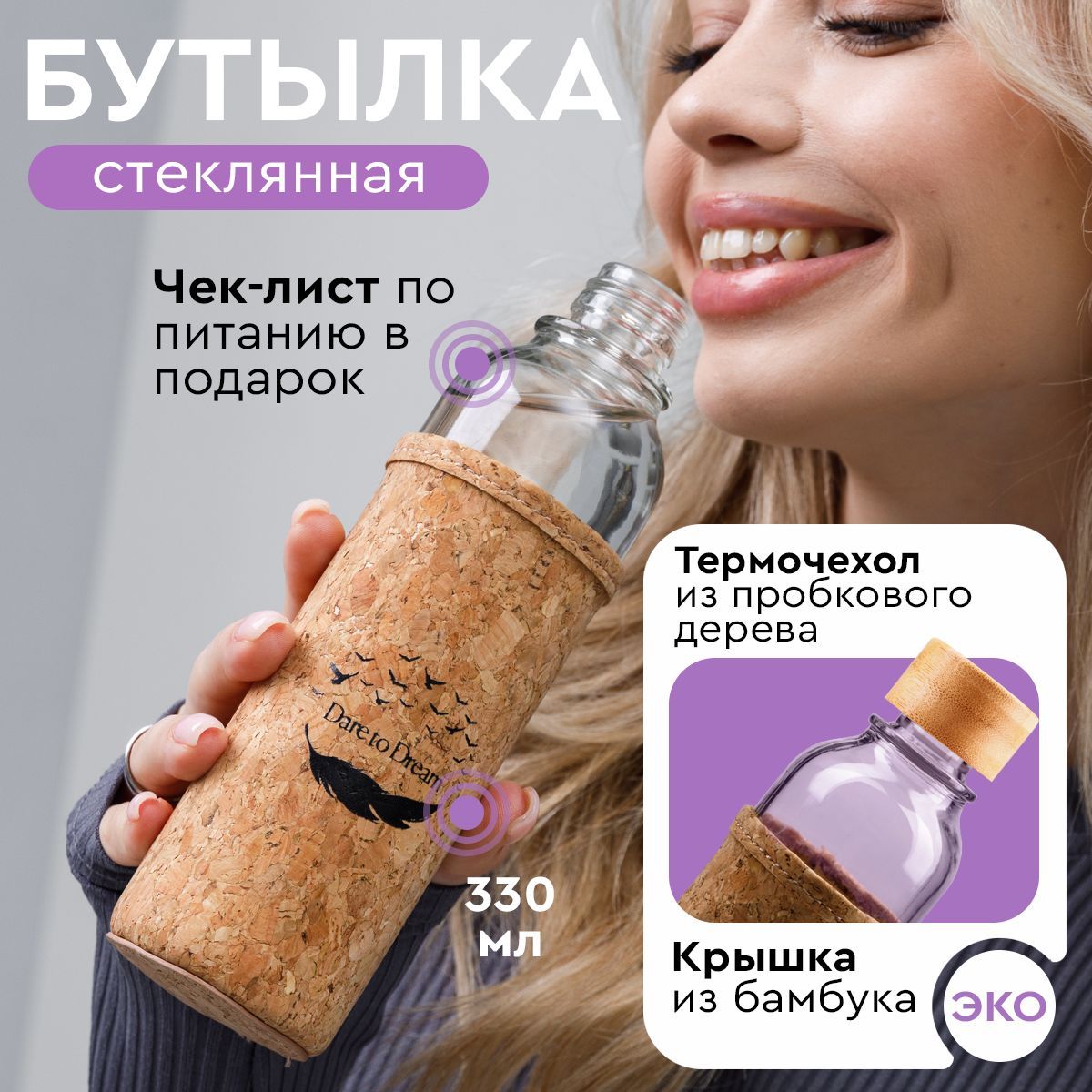 Бутылка для воды стеклянная 330 мл, Dare To Dream, спортивная бутылка с чехлом из пробки