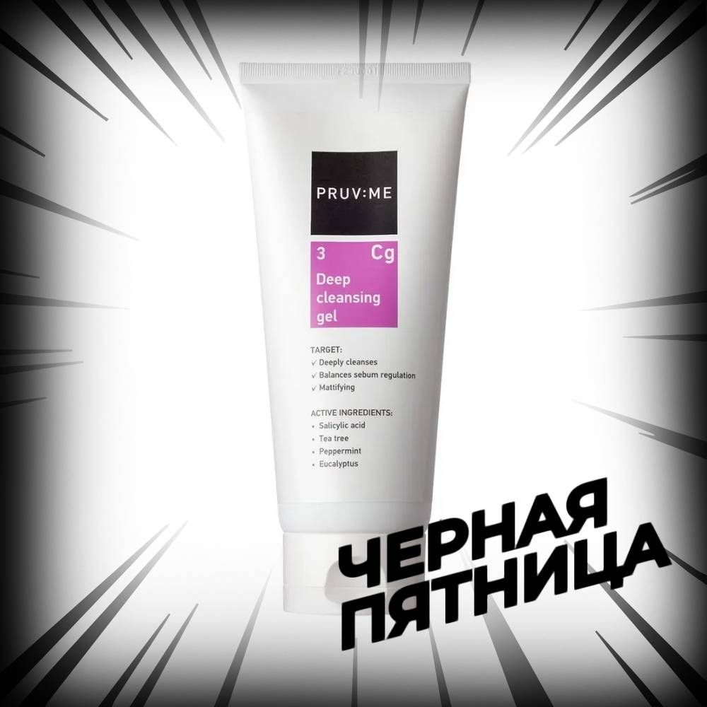 PRUV:ME Cg 3 Deep cleansing gel Гель для умывания глубоко очищающий, 200 мл