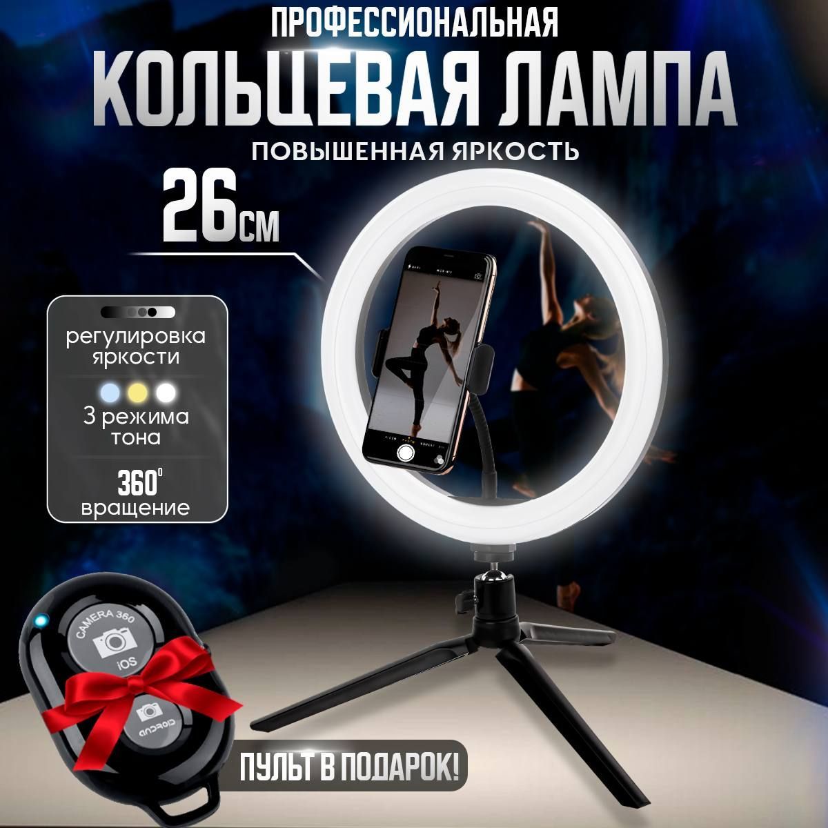 BOOM HERO / Кольцевая LED-лампа 26 см , штатив для телефона с лампой, лампа для селфи , освещение для видео съемки, штатив