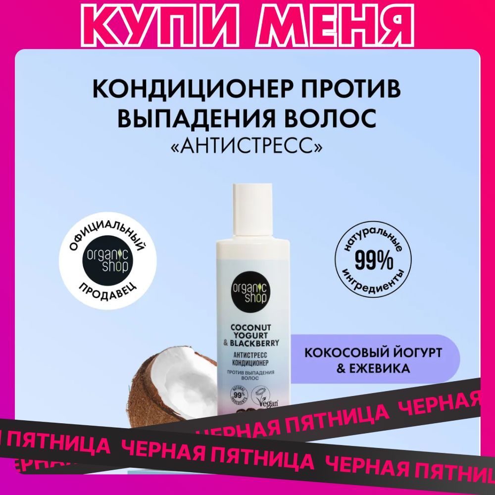 Кондиционер ORGANIC SHOP Coconut yogurt против выпадения волос Антистресс, 280 мл