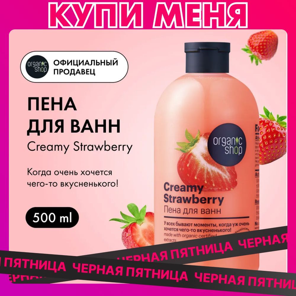 Пена для ванн Organic Shop HOME MADE Creamy Strawberry, 500 мл