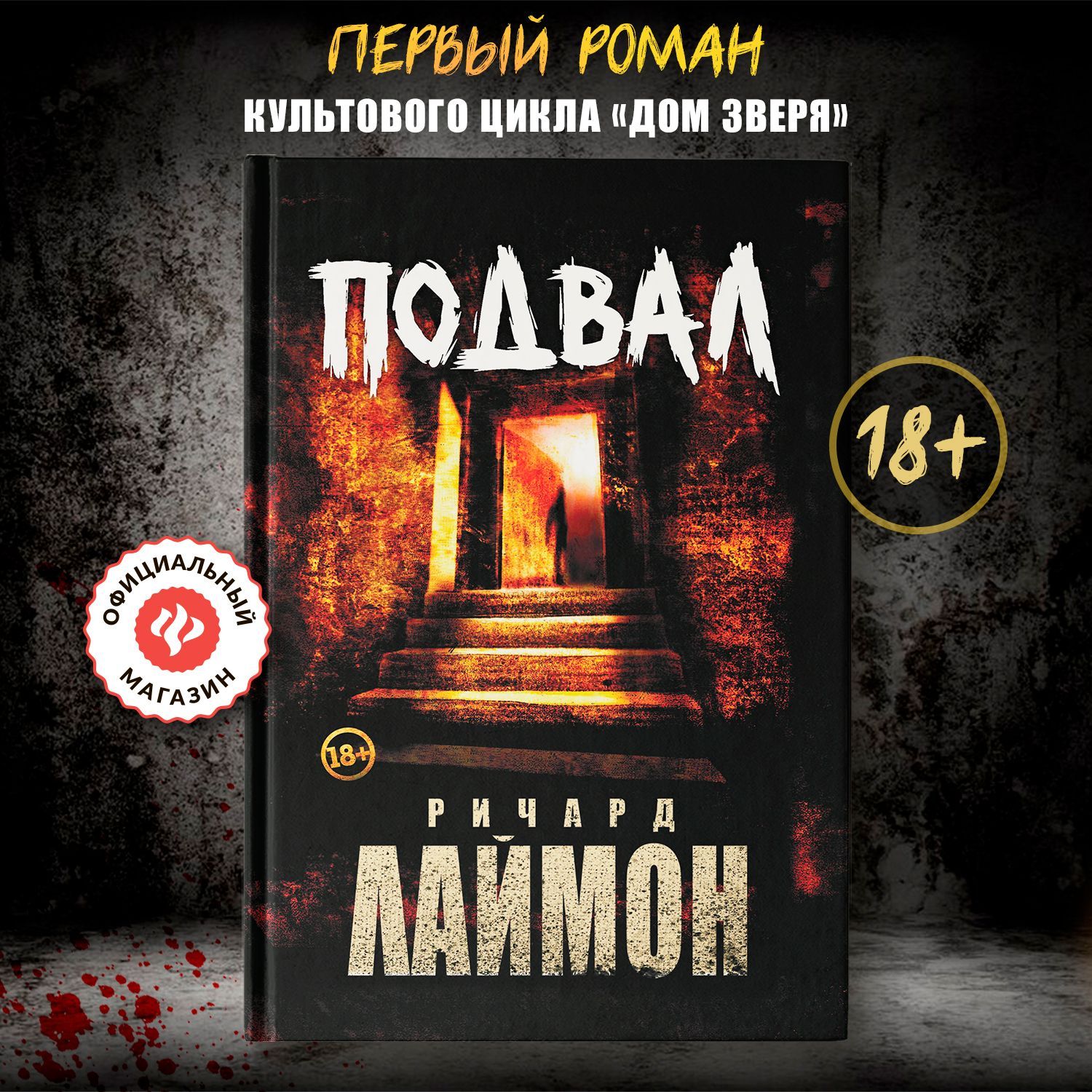 Подвал. Первый роман цикла "Дом Зверя". Книги ужасы | Лаймон Ричард