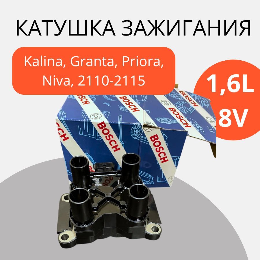 КатушказажиганиявазМодуль1118Калина,2170Приора,2190Гранта,2114,2115,21138клBosch