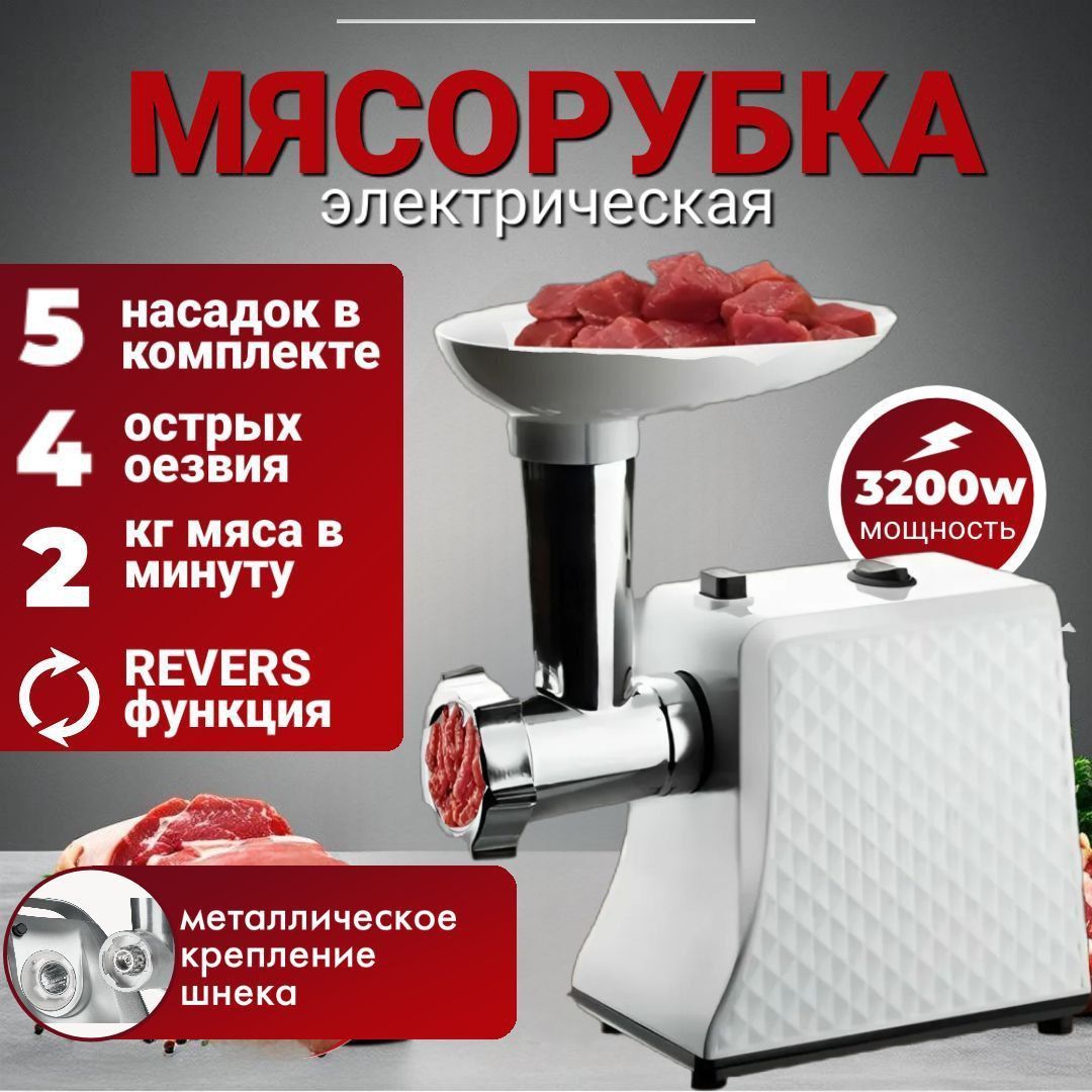 Мясорубка электрическая, с насадками, 3200 Вт