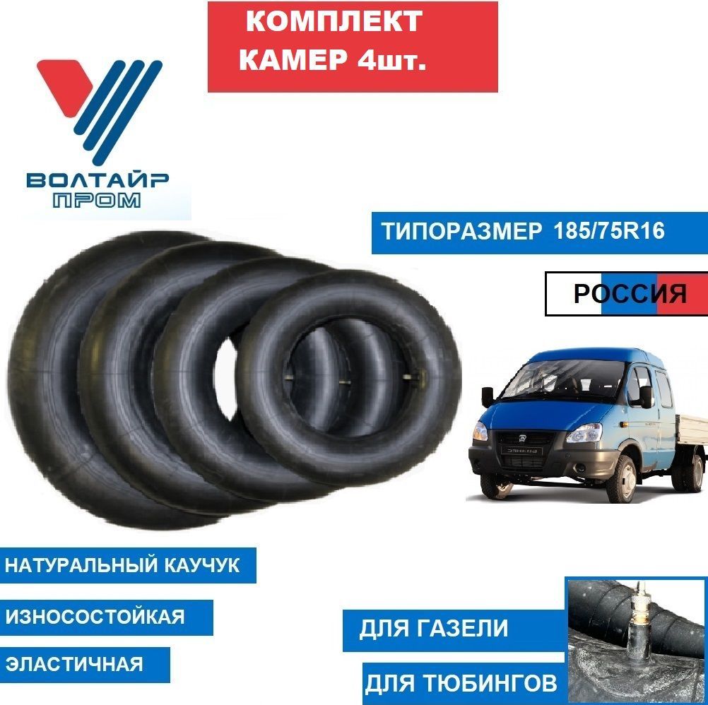 Камеры 185/75R16 автомобильная Voltyre комплект 4шт.