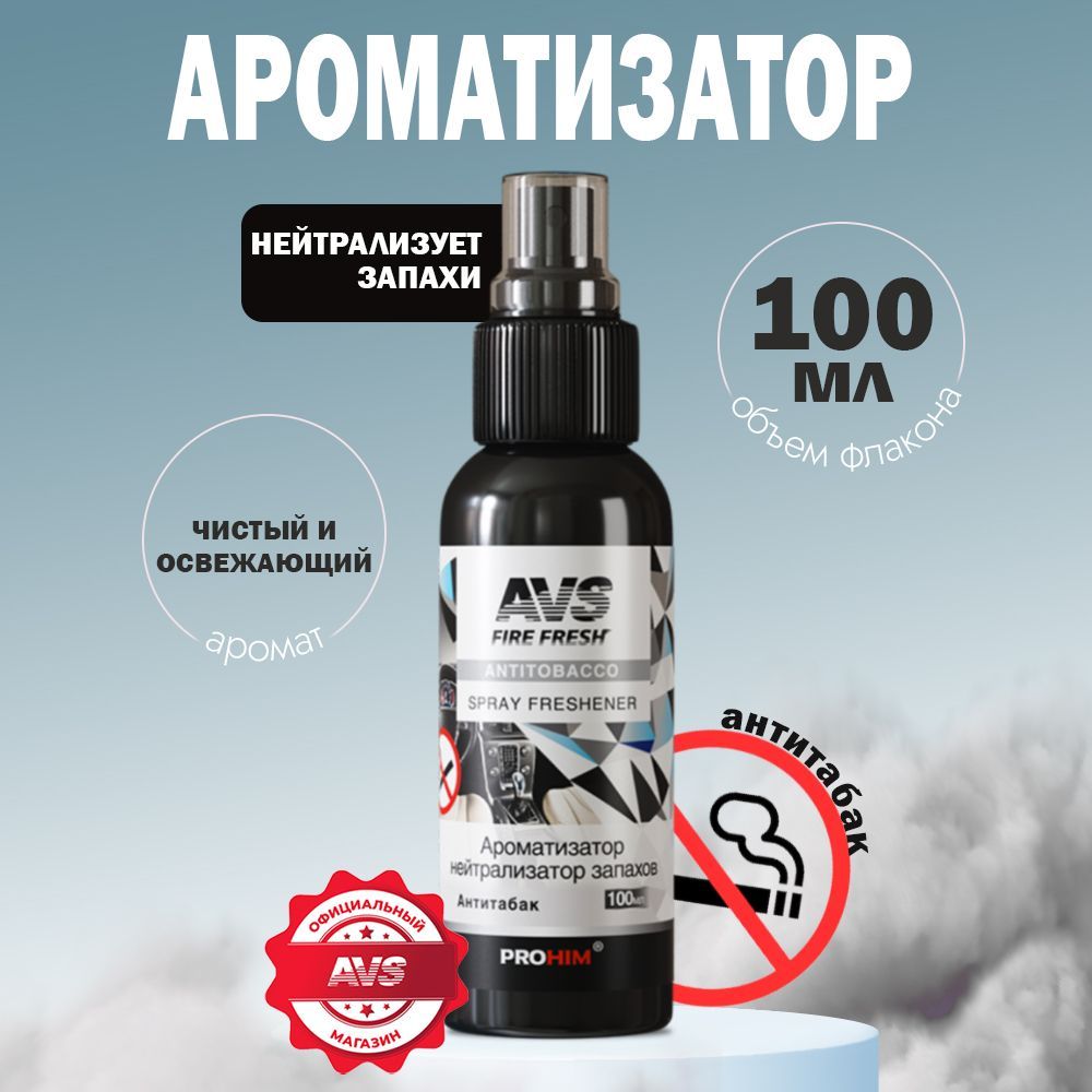 Ароматизатор в авто, вонючка в машину Антитабак 100 мл купить на OZON по низкой цене (1118499387)