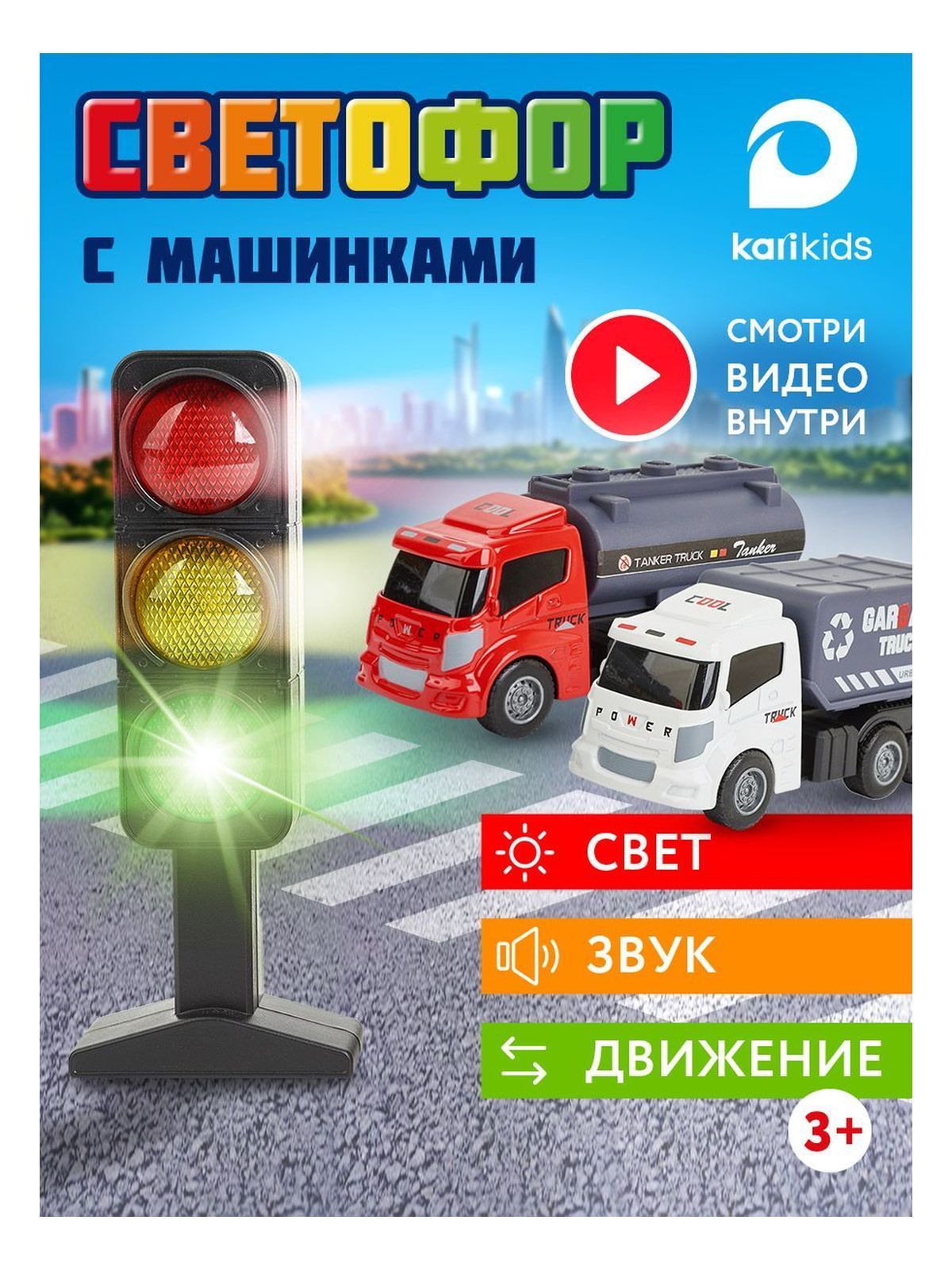 Набор машинок KariKids с светофором