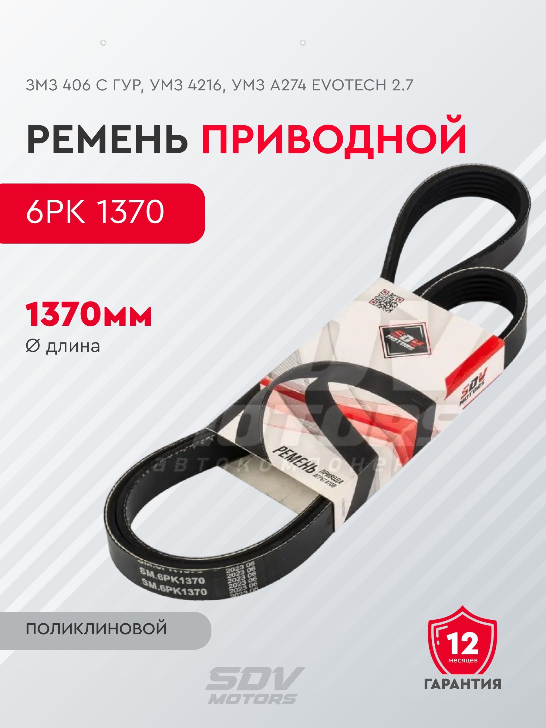 Ремень 6PK 1370 привода агрегатов ЗМЗ 406 c ГУР, УМЗ 4216, УМЗ A274 EvoTech 2.7