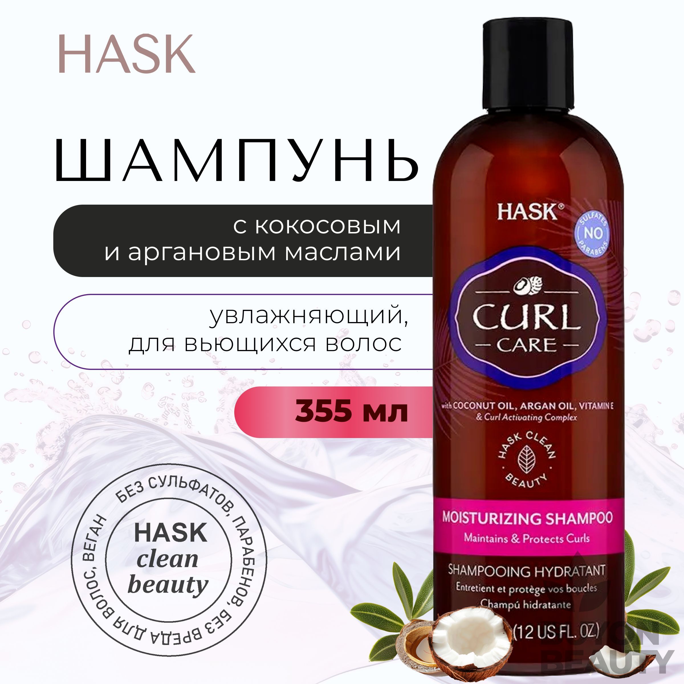 HASK Curl Care Moisturizing Shampoo - увлажняющий шампунь для вьющихся волос 355 мл