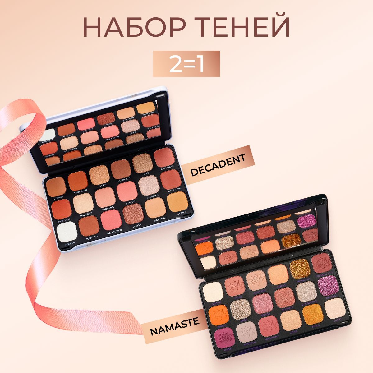 MAKEUPREVOLUTIONНабортеней,подарокдляженщин:палеткатенейForeverFlawlessDecadentиNamaste