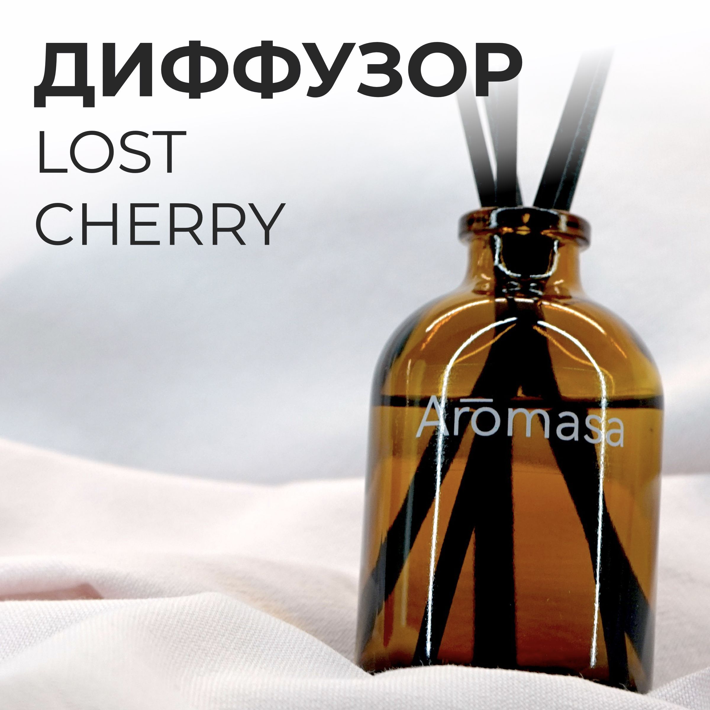 Диффузор для дома / Lost Cherry