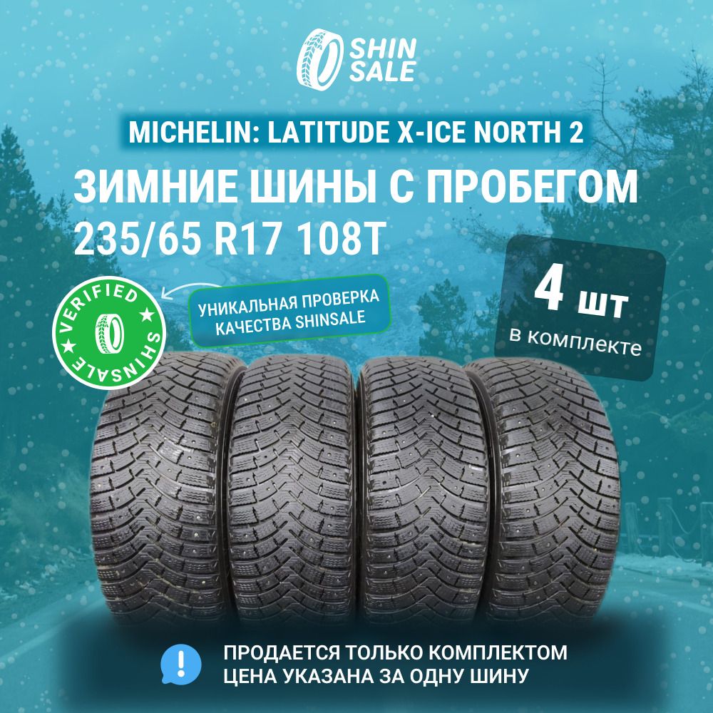 MICHELIN 4 шт. Latitude X-Ice North 2 T0058376 Шины  с пробегом зимние 235/65  R17 108T Шипованные