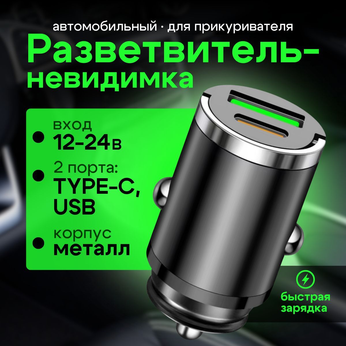 Разветвитель в прикуриватель для автомобиля с USB Type-C с быстрой зарядкой