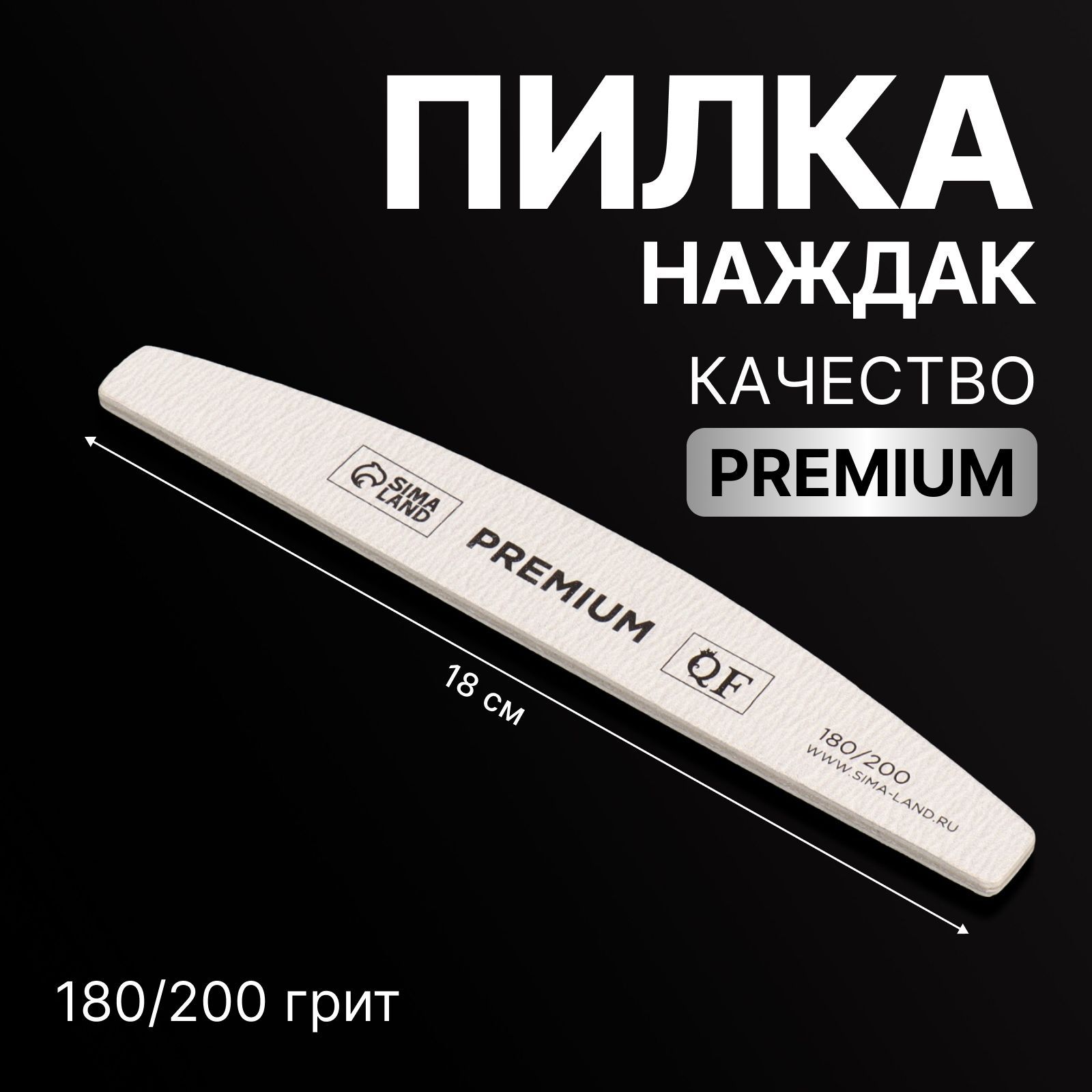 Пилка для ногтей "PREMIUM", 180/200 грит, цвет серый