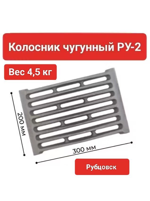 Колосник чугунный печной РУ-2, 300*200*30 мм, Рубцовск