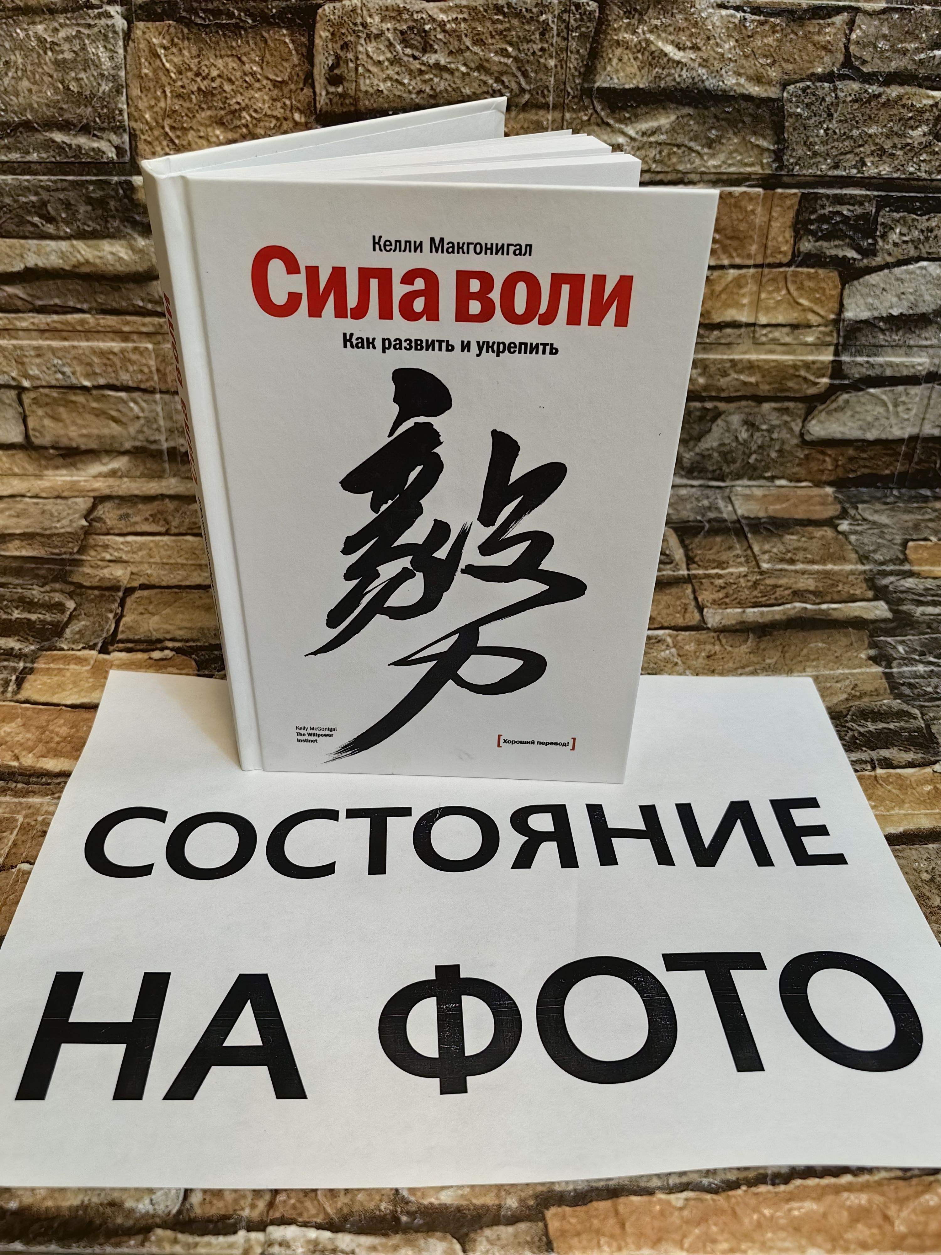 Сила воли. Как развить и укрепить | Макгонигал Келли