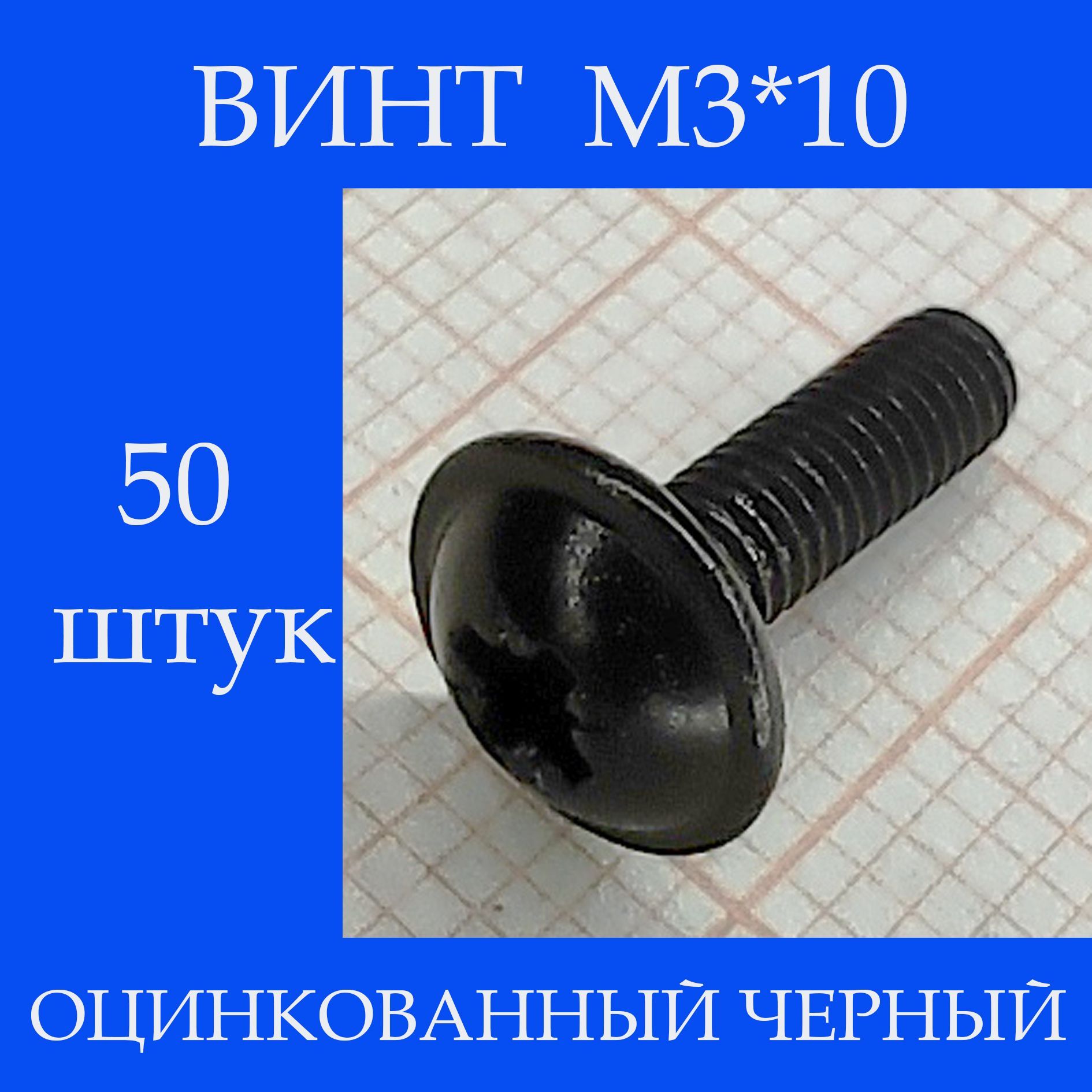 Винт M3 x, головка: Плоская, 50 шт.