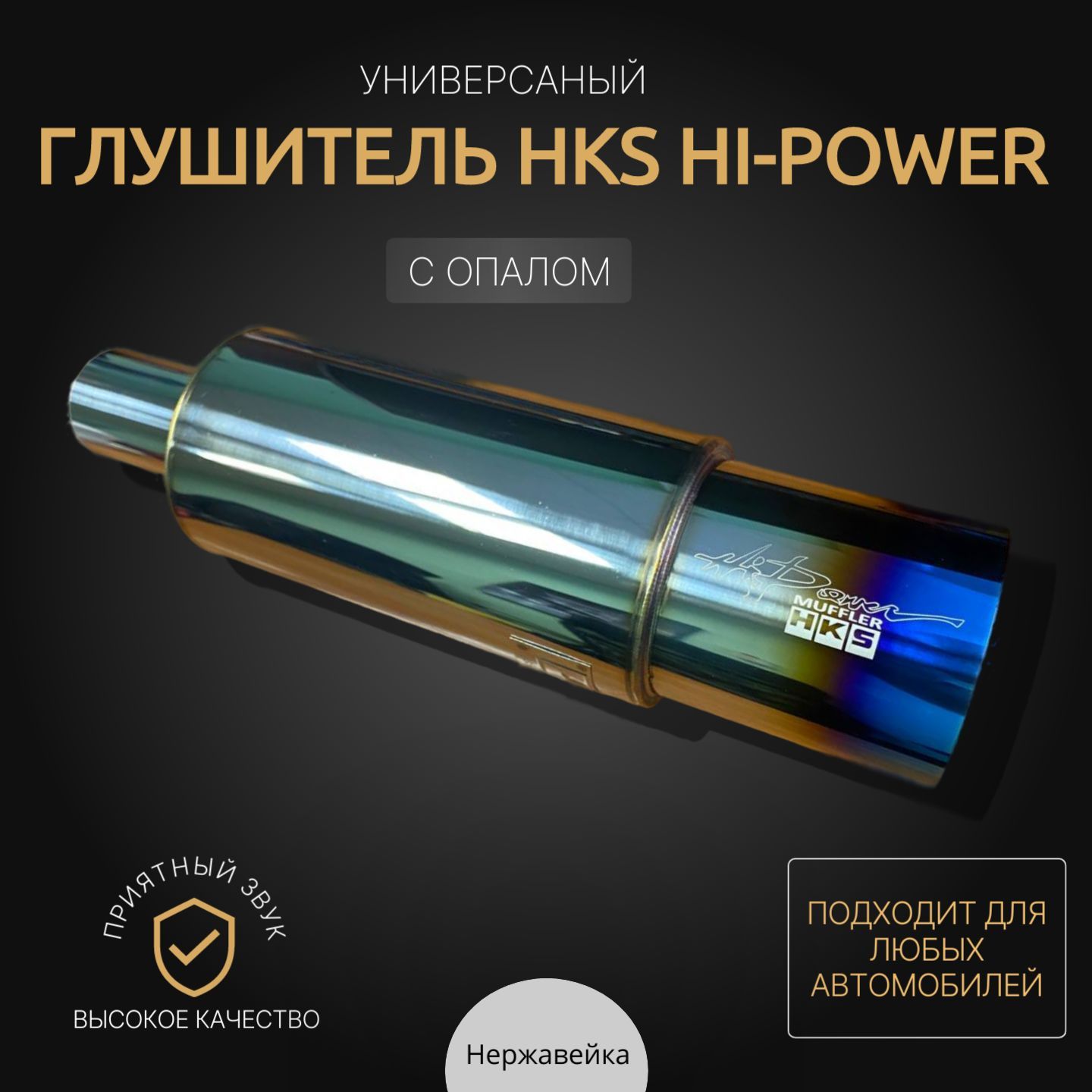 Резонатор глушителя, диаметр 51 мм, длина 370 мм арт.HKS Hi-Power