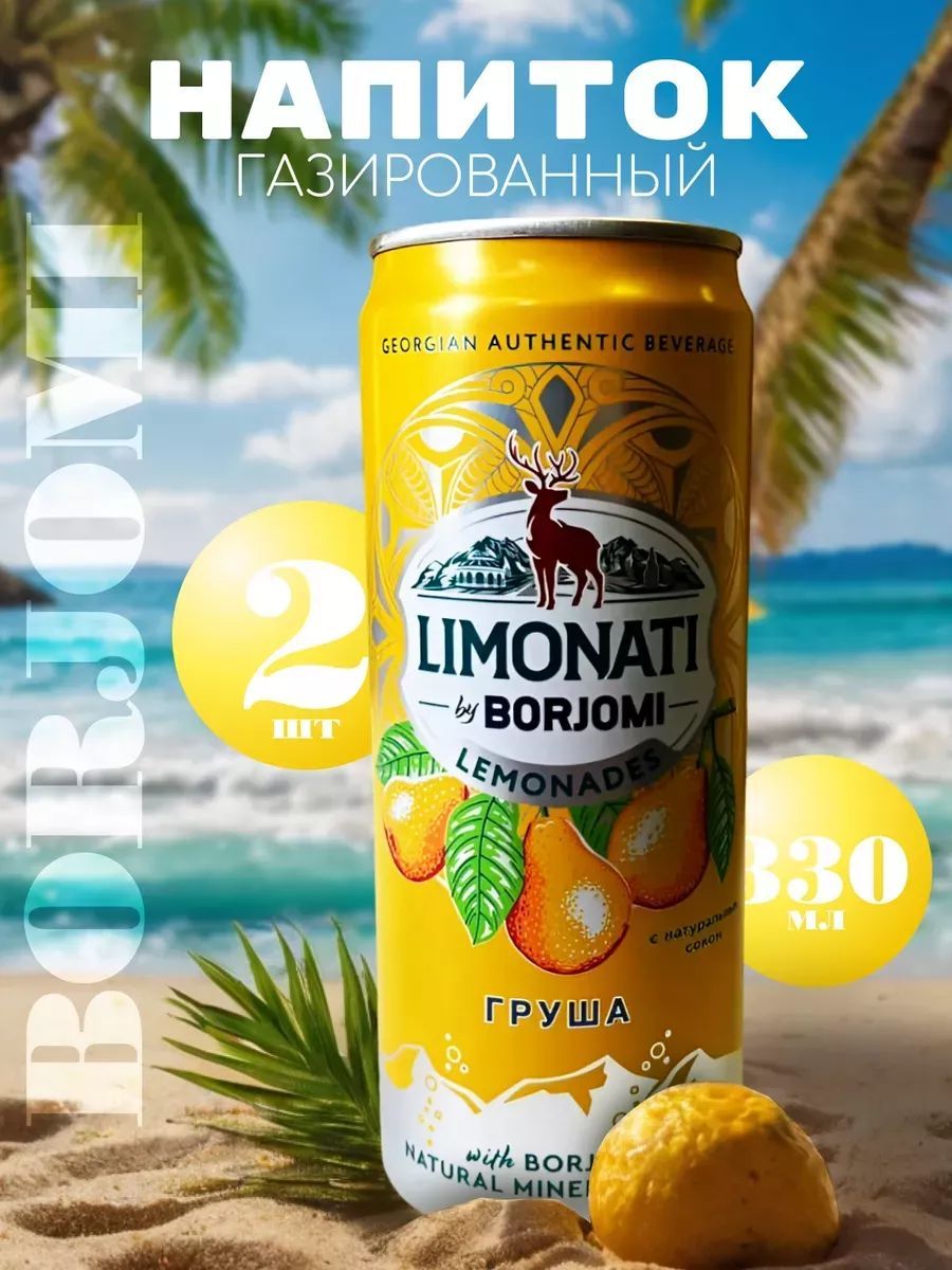 Лимонад Limonati by Borjomi Груша, 2 шт х 0,33 л