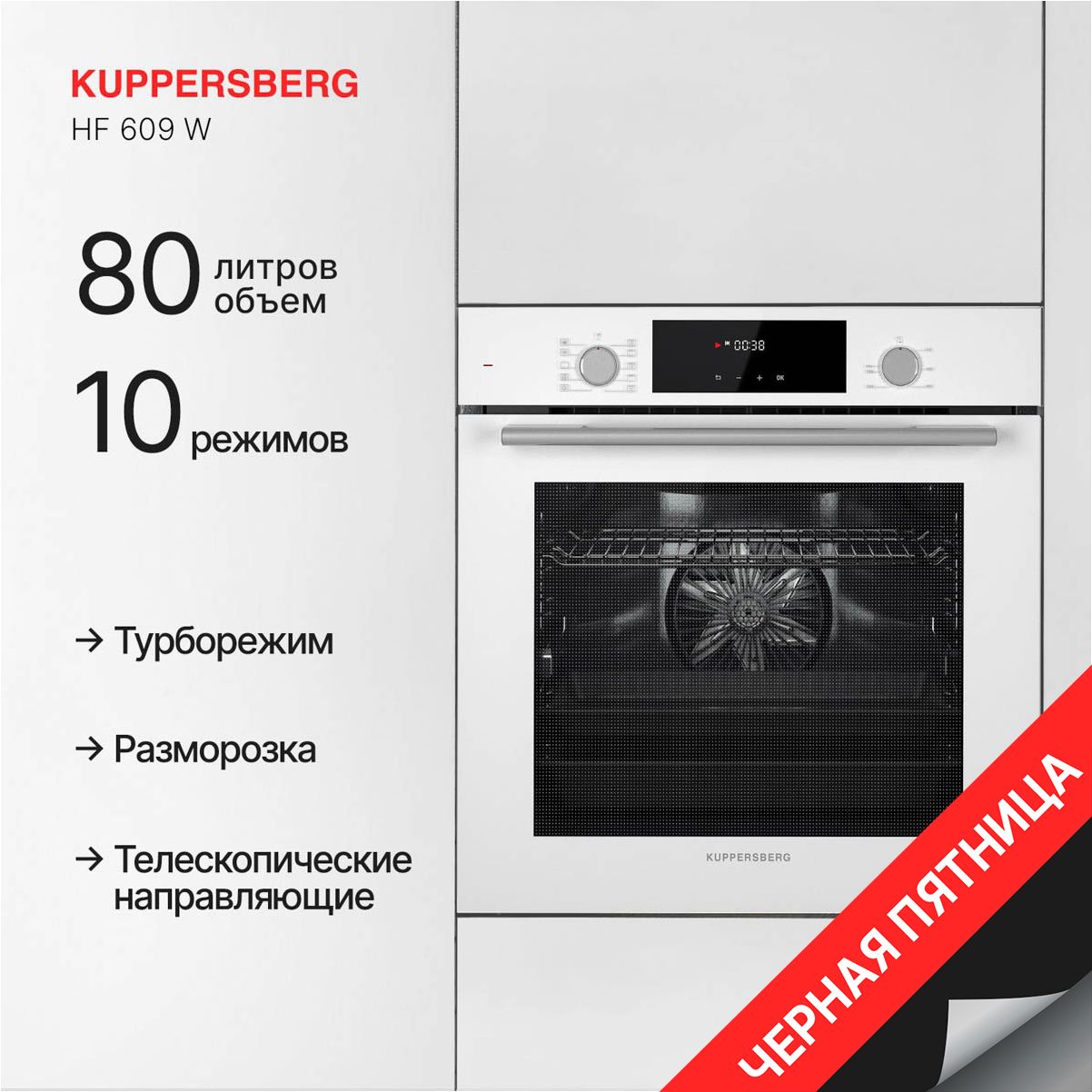 Духовой шкаф электрический Kuppersberg HF 609 W (Модификация 2024 года)