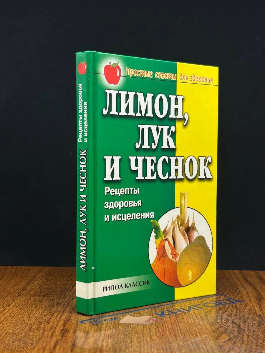 Лимон, лук и чеснок