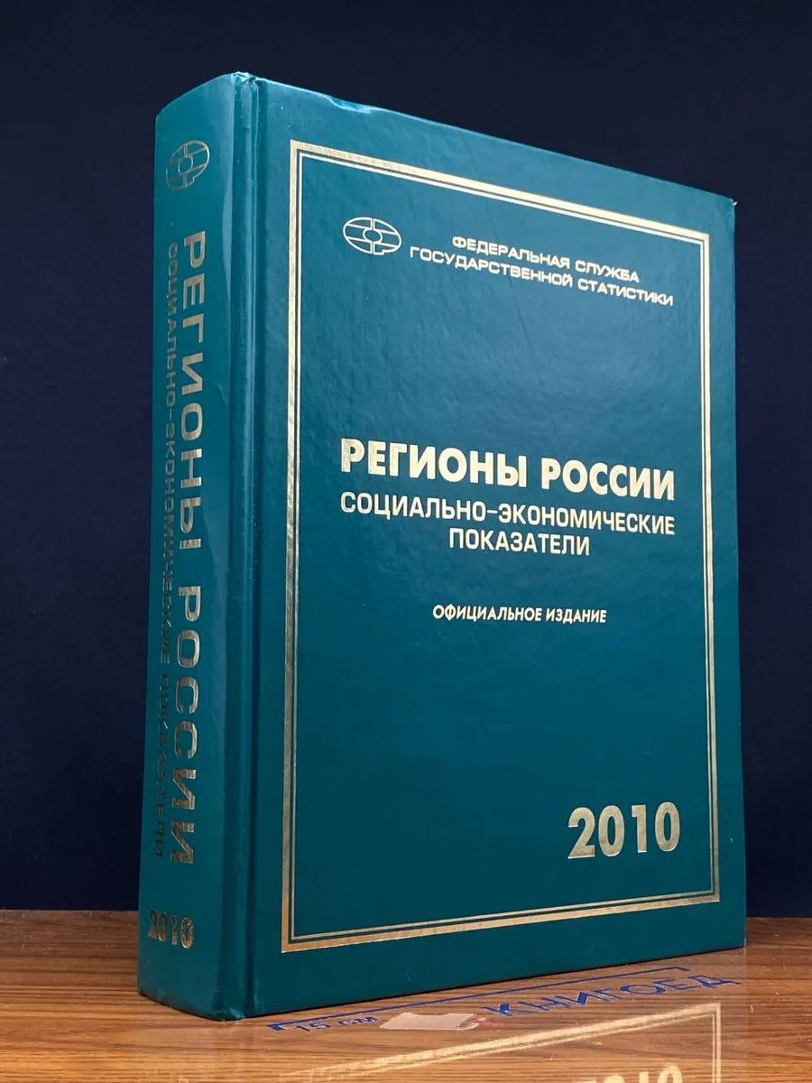 Регионы России. Социально-экономические показ. 2010