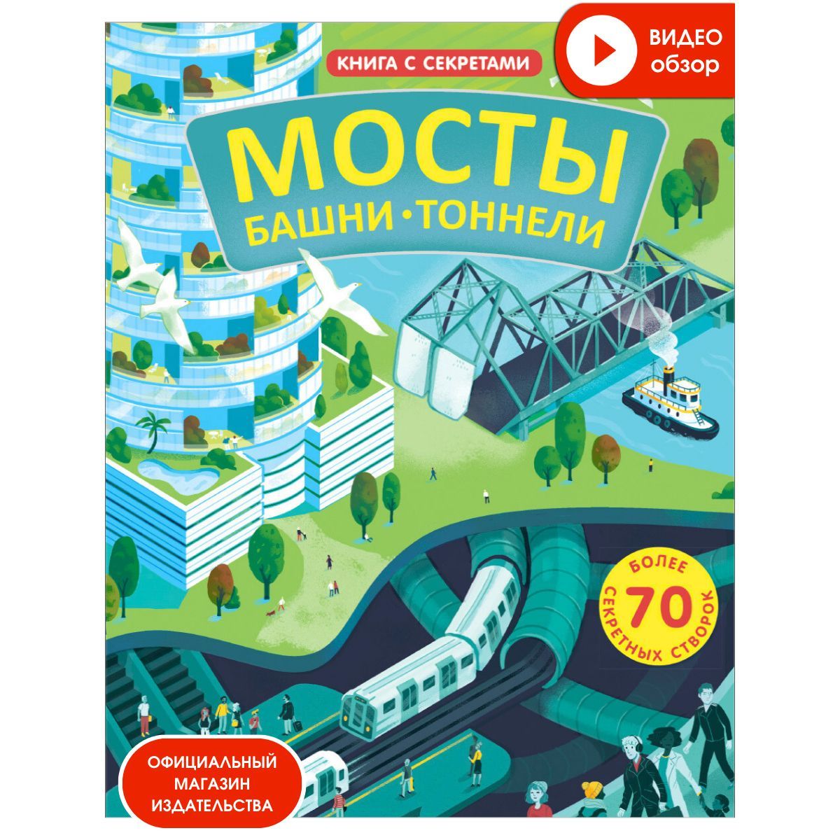 Открой тайны. Мосты, башни, тоннели. Книга с окошками | Рейд Струан