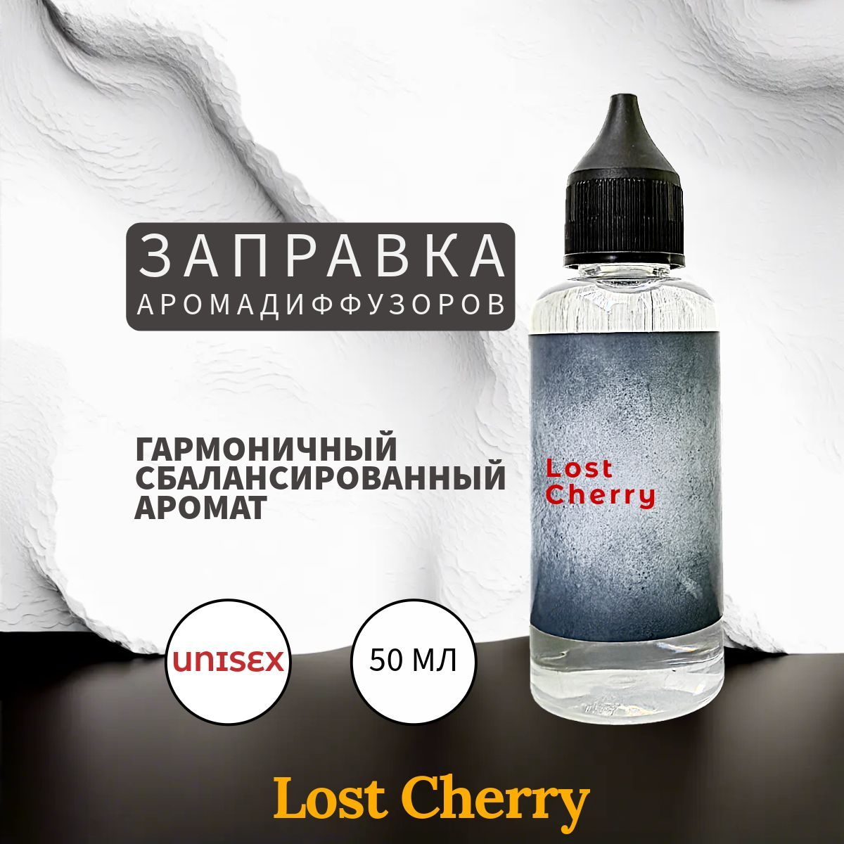 Lost cherry наполнитель для ароматического диффузора 50 мл