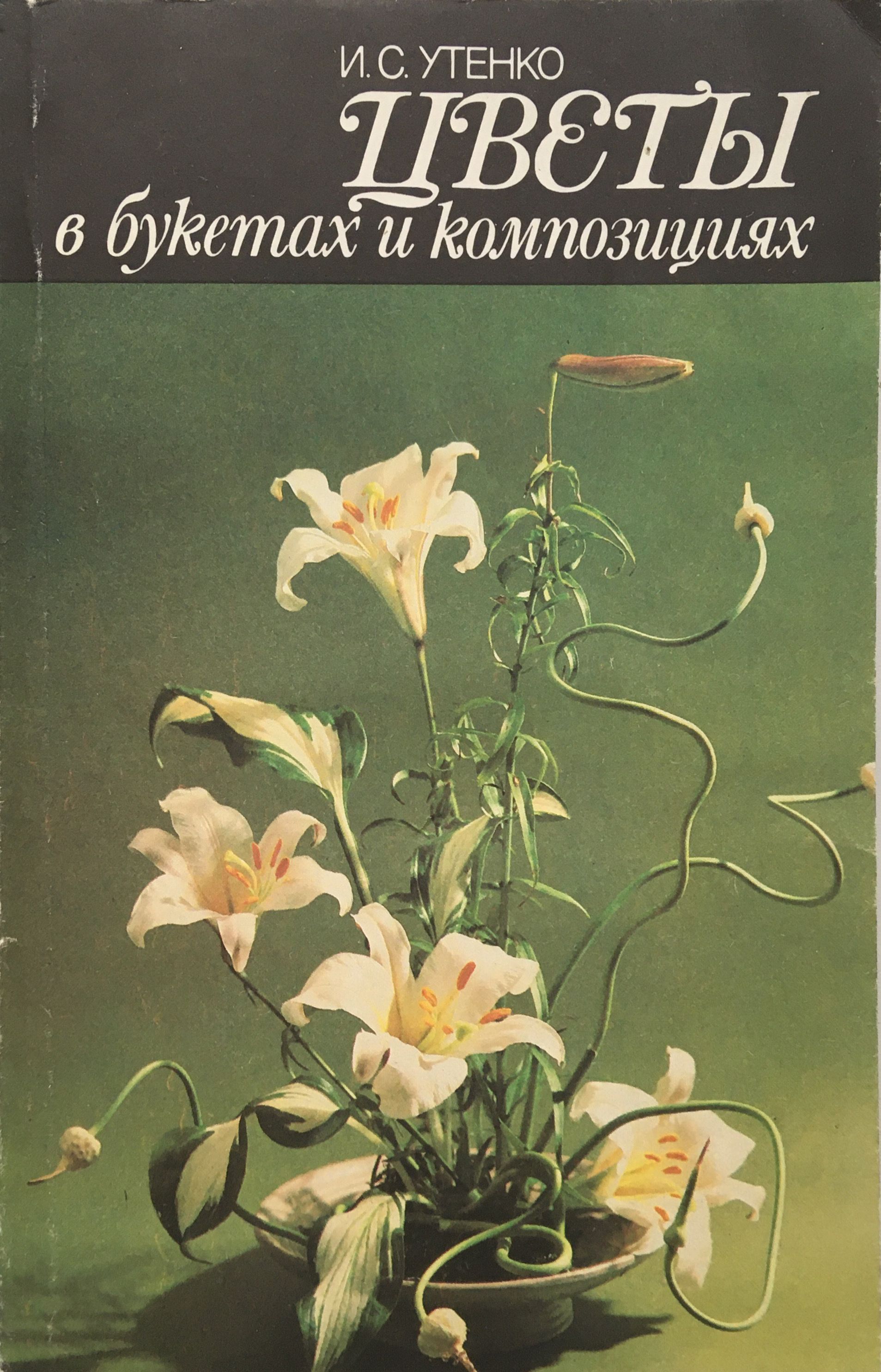 Цветы в букетах и композициях: практическое руководство | Утенко Ираида Сергеевна