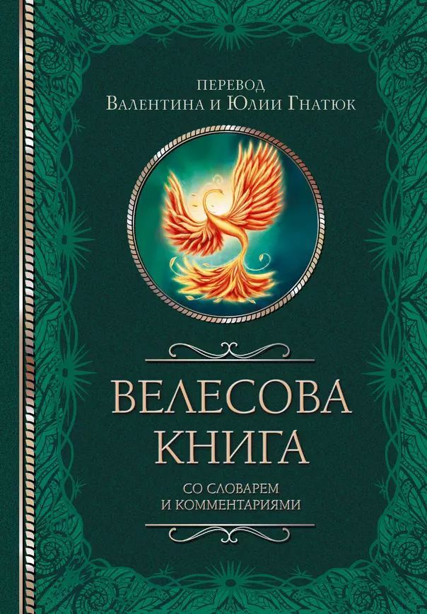 Гнатюк В. С., Гнатюк Ю. В. Велесова книга со словарем и комментариями (тв.) | Гнатюк Валентин Сергеевич