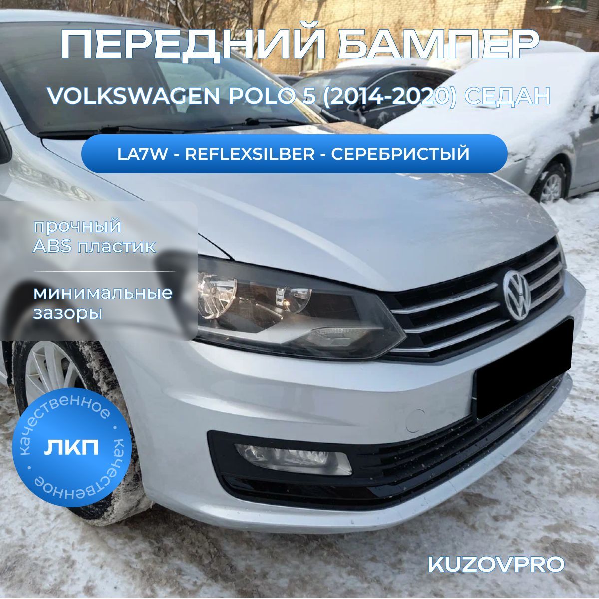 Бампер передний в цвет кузова для Фольксваген Поло 5 Volkswagen Polo 5 (2014-2020) седан рестайлинг la7w - REFLEXSILBER - серебристый