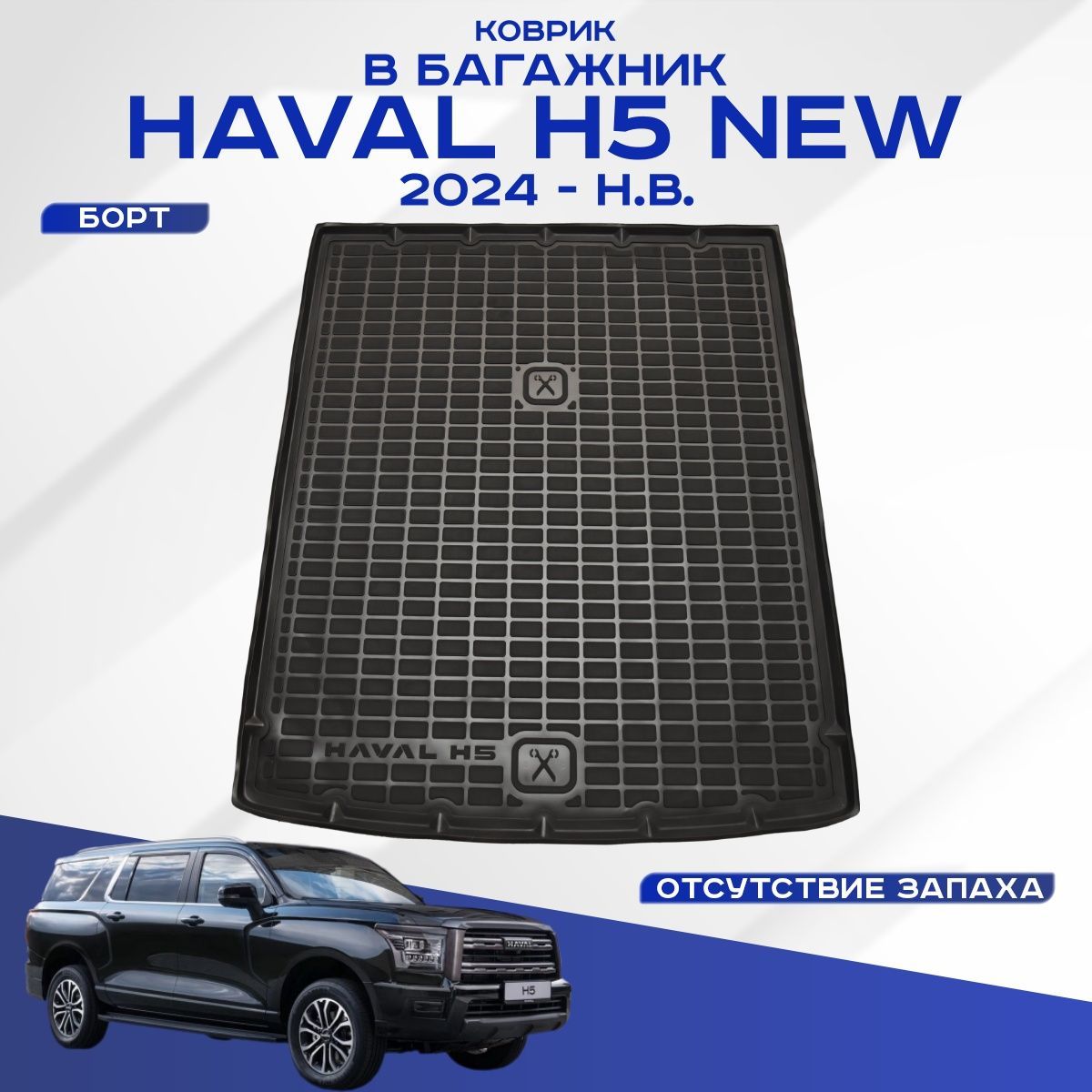 Коврик в багажник Haval H5 NEW / Хавал Н5 2024-н.в.